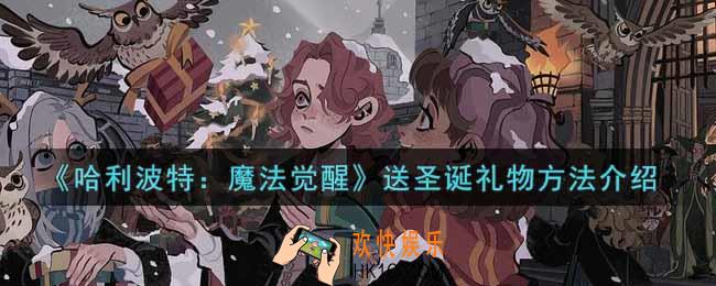 哈利波特魔法觉醒怎么送圣诞礼物_送圣诞礼物方法介绍