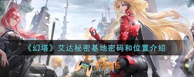幻塔艾达秘密基地密码是什么_艾达秘密基地密码和位置介绍