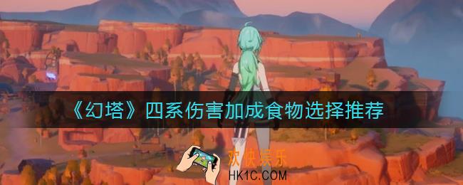 幻塔四系伤害加成食物选什么_四系伤害加成食物选择推荐