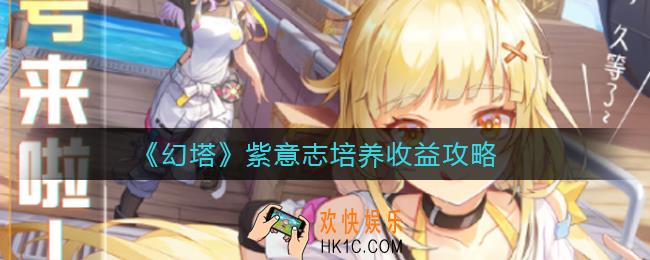 幻塔紫意志培养收益怎么样_紫意志培养收益攻略