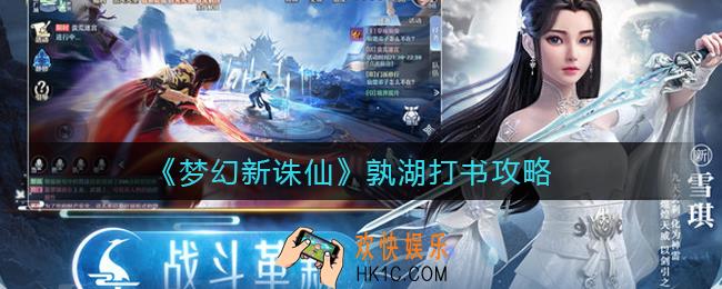 梦幻新诛仙孰湖怎么打书_孰湖打书攻略