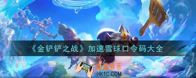 金铲铲之战加速雪球口令码怎么获得_加速雪球口令码大全