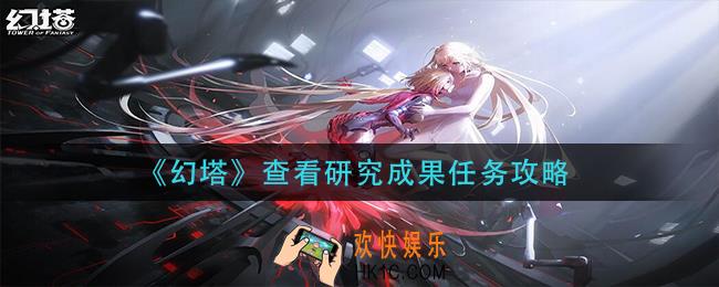 幻塔查看研究成果任务怎么做_查看研究成果任务攻略