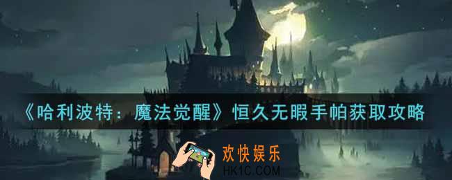 哈利波特魔法觉醒恒久无暇手帕怎么获得_恒久无暇手帕获取攻略