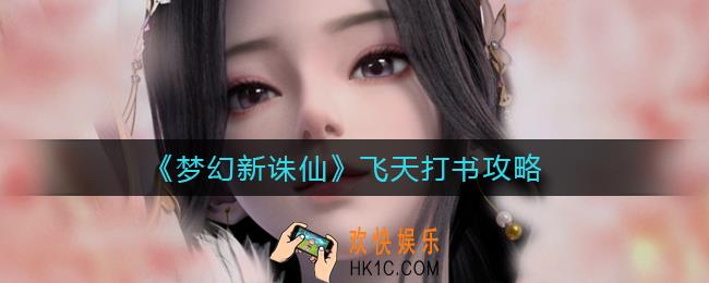 梦幻新诛仙飞天怎么打书_飞天打书攻略