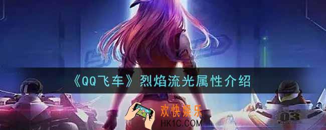 QQ飞车手游烈焰流光怎么样_烈焰流光属性介绍
