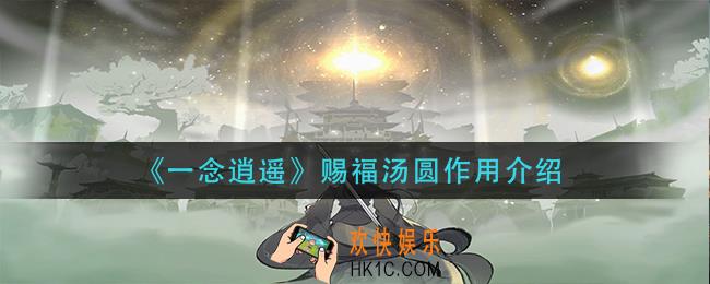 一念逍遥赐福汤圆有什么用_赐福汤圆作用介绍