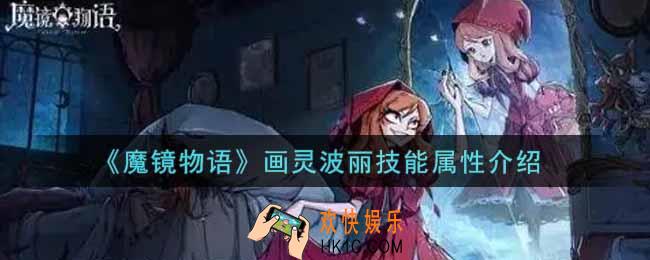 魔镜物语画灵波丽怎么样_画灵波丽技能属性介绍
