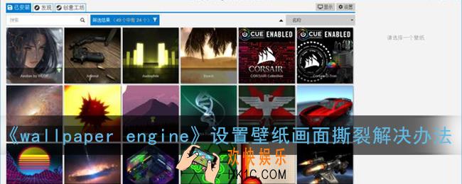 wallpaper画面撕裂怎么办_wallpaper engine设置壁纸画面撕裂解决办法