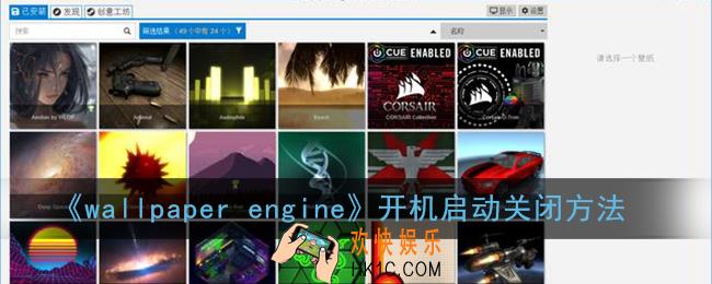 wallpaper开机启动怎么关闭_wallpaper engine开机启动关闭方法