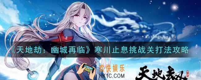 天地劫幽城再临寒川止息挑战关怎么打_寒川止息挑战关打法攻略