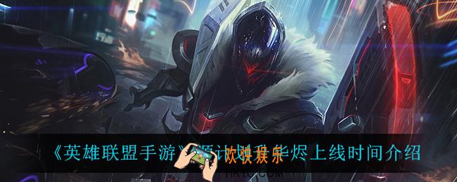 英雄联盟手游源计划烬什么时候上线_英雄联盟手游源计划烬多少钱