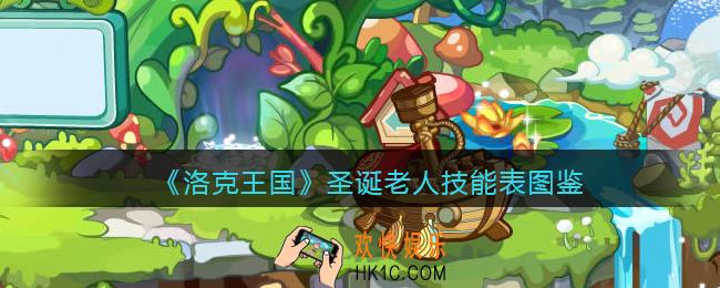 洛克王国圣诞老人怎么样_圣诞老人技能表图鉴