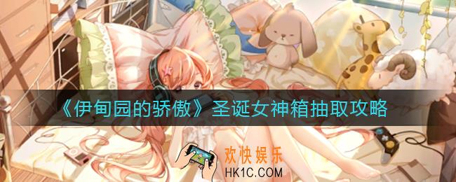 伊甸园的骄傲圣诞女神箱怎么抽_圣诞女神箱抽取攻略