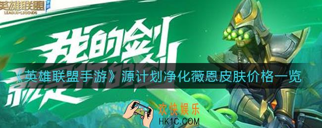 英雄联盟手游源计划净化薇恩皮肤多少钱_源计划净化薇恩皮肤价格一览