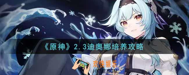 原神2.3迪奥娜天赋怎么点_2.3迪奥娜培养攻略