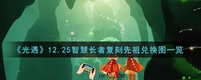 光遇12.25智慧长者复刻先祖兑换图是什么2021_12.25智慧长者复刻先祖兑换图一览