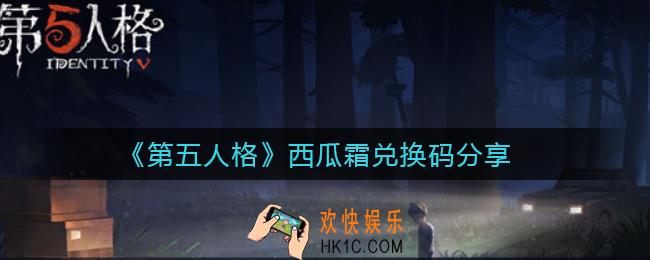 第五人格西瓜霜兑换码有哪些_西瓜霜兑换码分享