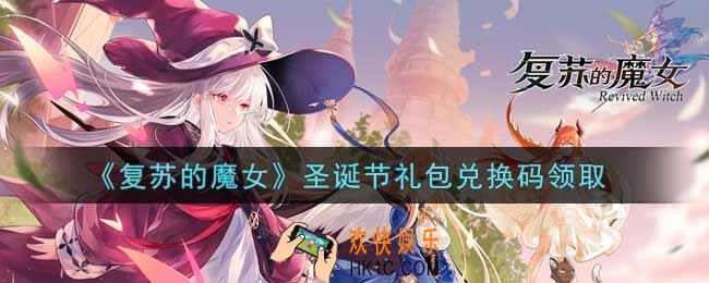 复苏的魔女圣诞节礼包兑换码是什么2021_圣诞节礼包兑换码领取地址