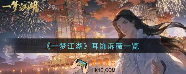 一梦江湖耳饰诉薇怎么样_耳饰诉薇一览