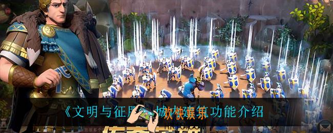 文明与征服城内建筑有什么用_城内建筑功能介绍