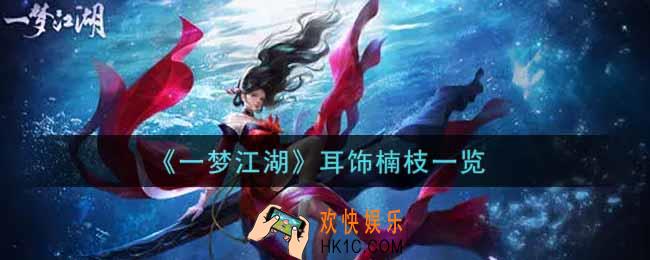 一梦江湖耳饰楠枝怎么样_耳饰楠枝一览