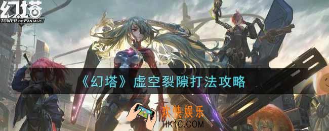 幻塔虚空裂隙怎么打_虚空裂隙打法攻略