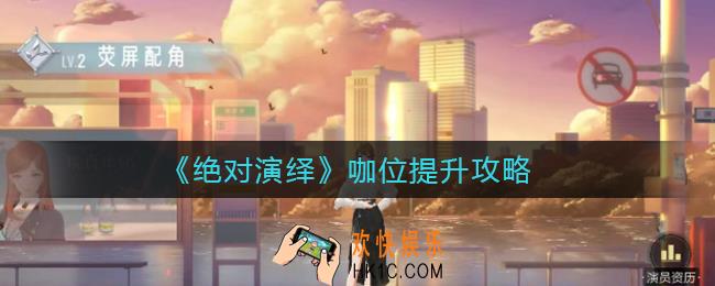 绝对演绎咖位怎么提升_咖位提升攻略