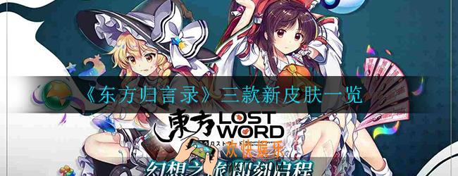 东方归言录三款新皮肤如何_商店更新通知