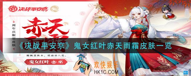 决战平安京鬼女红叶赤天雨霜怎么获得_鬼女红叶赤天雨霜皮肤一览