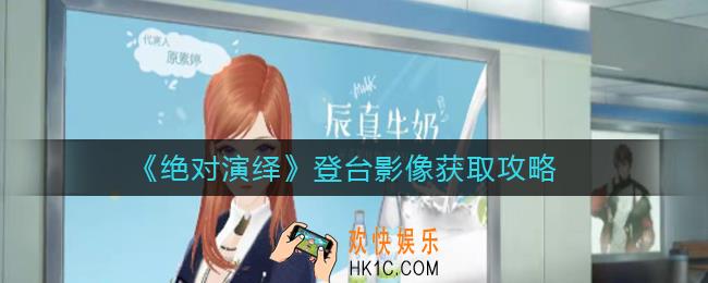 绝对演绎登台影像怎么获得_登台影像获取攻略