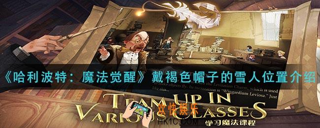 哈利波特魔法觉醒戴褐色帽子的雪人在哪_戴褐色帽子的雪人位置介绍