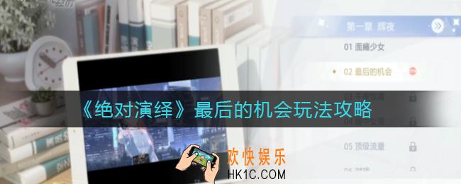 绝对演绎最后的机会怎么玩_最后的机会玩法攻略