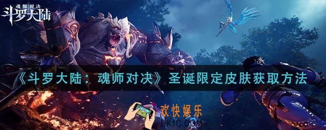 斗罗大陆魂师对决圣诞限定皮肤怎么获得_圣诞限定皮肤获取方法