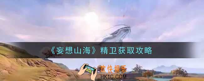 妄想山海精卫怎么获得_精卫获取攻略
