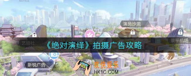 绝对演绎怎么拍摄广告_拍摄广告攻略