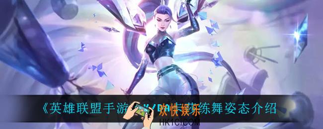 英雄联盟手游K/DA卡莎练舞姿态怎么样_K/DA卡莎练舞姿态介绍