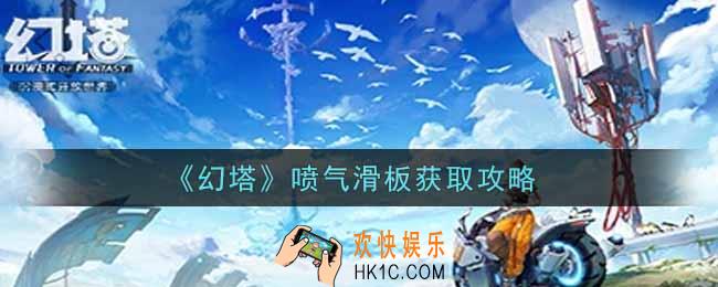 幻塔喷气滑板怎么获得_喷气滑板获取攻略