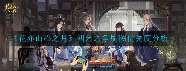 花亦山心之月四艺之争优先刷哪个好_刷图优先度分析