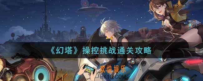 幻塔手游操控挑战怎么过_操控挑战通关攻略