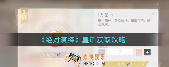 绝对演绎星币怎么获取_星币获取攻略