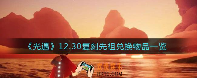 光遇12.30复刻先祖能换什么_12.30复刻先祖兑换物品一览