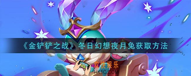 金铲铲之战冬日幻想夜月兔怎么获得_冬日幻想夜月兔获取方法