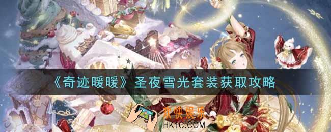 奇迹暖暖圣夜雪光套装怎么获得_圣夜雪光套装获取攻略