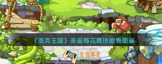 洛克王国圣诞梅花鹿怎么样_圣诞梅花鹿技能表图鉴