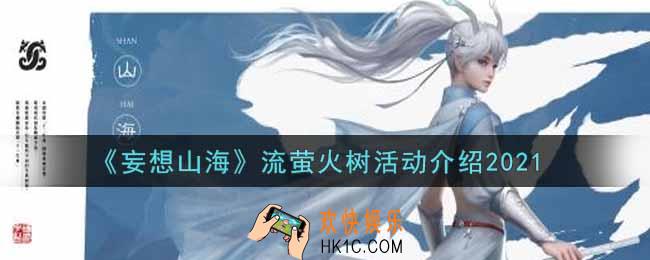 妄想山海流萤火树活动内容奖励详解_流萤火树活动介绍
