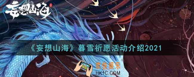 妄想山海暮雪祈愿活动内容奖励详解_暮雪祈愿活动介绍
