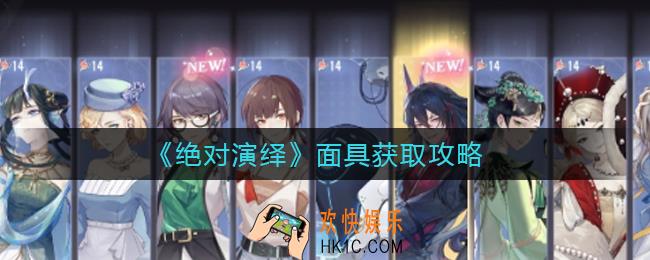 绝对演绎面具怎么获得_面具获取攻略