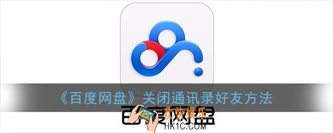 百度网盘怎么关闭通讯录好友_通讯录关闭方法