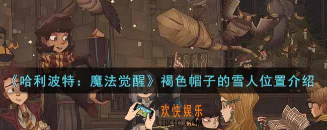 哈利波特魔法觉醒褐色帽子的雪人在哪里_褐色帽子的雪人位置介绍